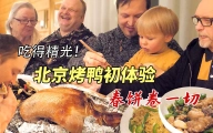 芬兰一家祖孙四代吃北京烤鸭，香酥冒油！连鸭架子都拿来熬汤，一道土