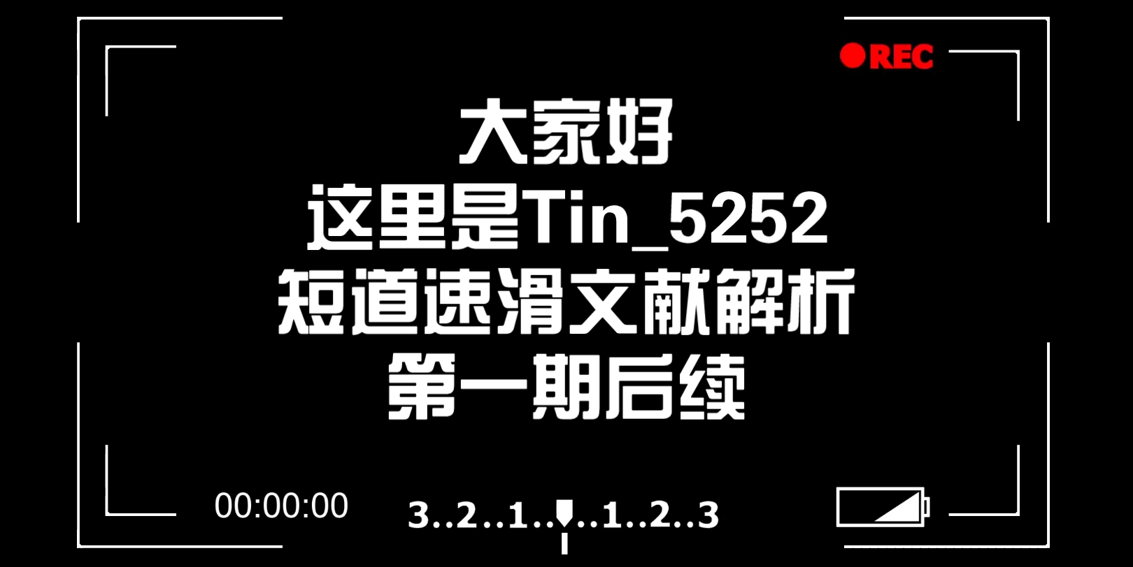 【文献收获】第1期后续 李坤500m起跑分析哔哩哔哩bilibili