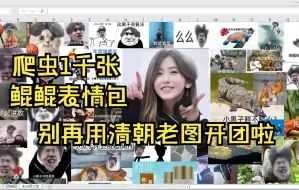 Download Video: Excel VBA网络爬虫1千张鲲鲲表情包，别再用清朝老图开团啦。