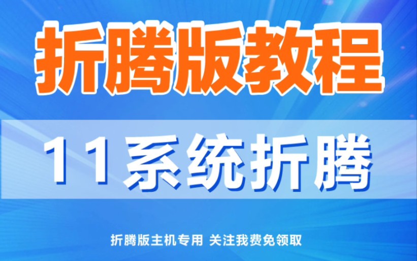 PS4最新版折腾教程,9.03可以折腾了半天系统版本11也可以破解了?#ps4 #ps4折腾版 #ps5哔哩哔哩bilibili