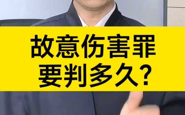 故意伤害罪要判多久?哔哩哔哩bilibili