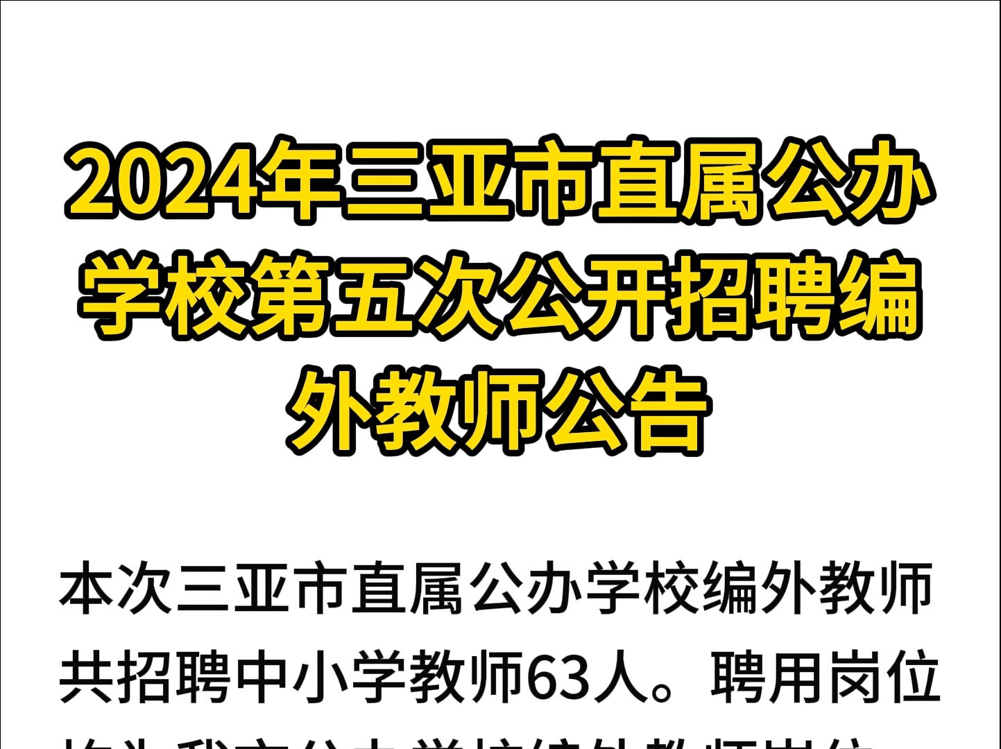 2024年三亚市直属公办学校第五次公开招聘编外教师公告哔哩哔哩bilibili