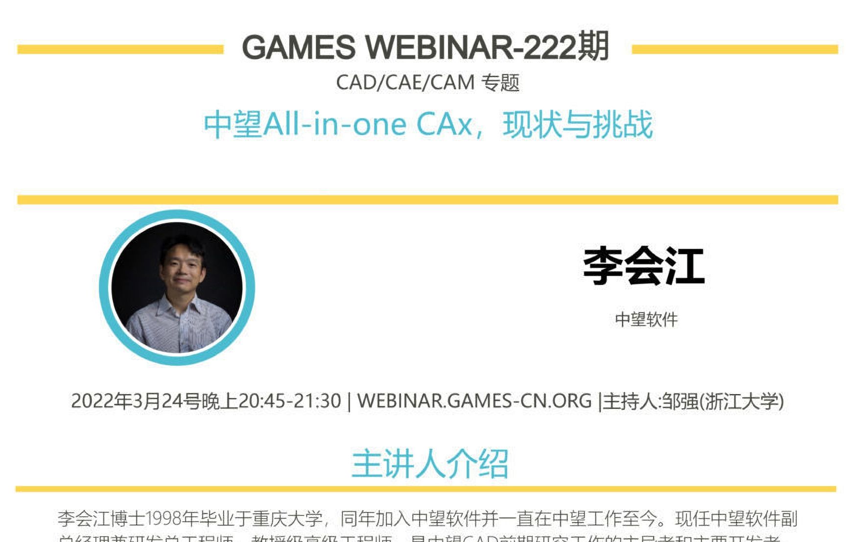 GAMES Webinar 222CAD/CAE/CAM专题李会江:CAD工业软件哔哩哔哩bilibili