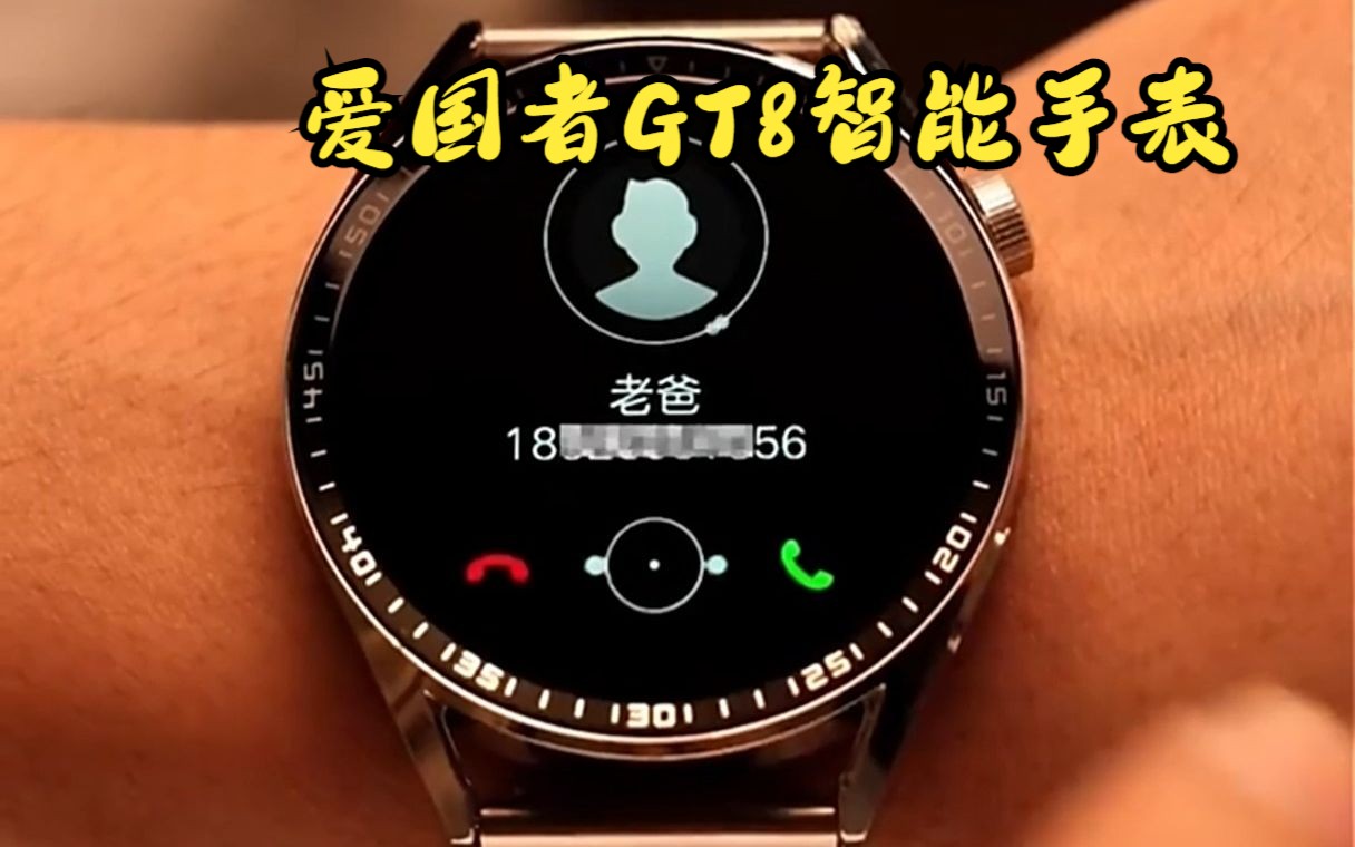 爱国者GT8智能手表,经典设计,独居匠心!哔哩哔哩bilibili