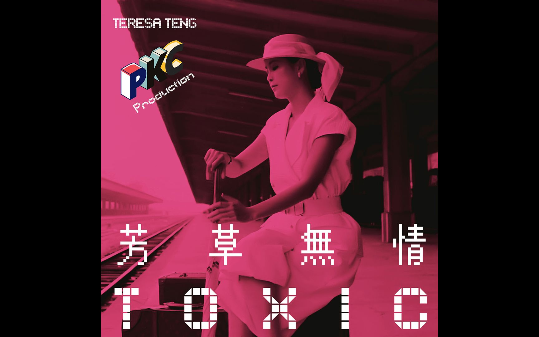 [图]【整活Remix】鄧麗君 「芳草無情 (Toxic Remix)」