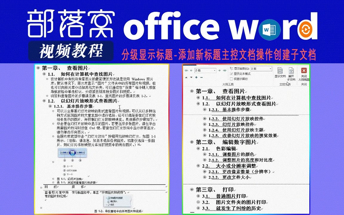 word分级显示标题视频:添加新标题主控文档操作创建子文档哔哩哔哩bilibili