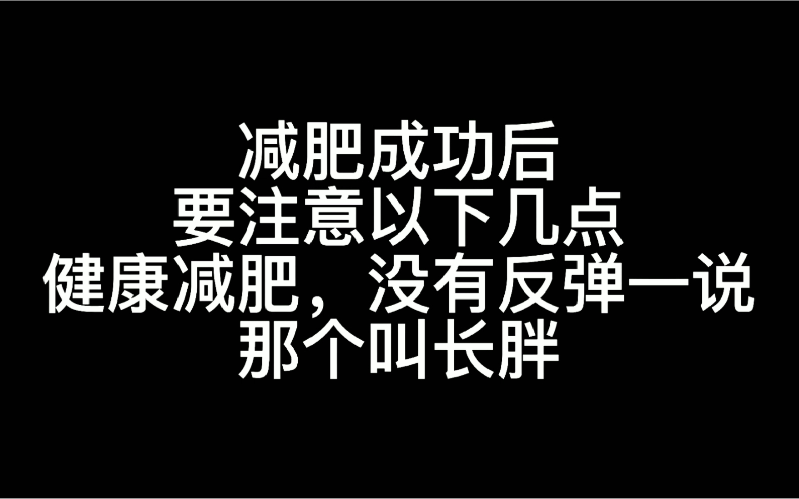 你的肥胖压根不是反弹,减肥成功的标志是掌握新的饮食方法.恢复以前的肥胖饮食,你这叫长胖.哔哩哔哩bilibili