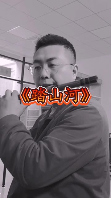 听学生说《踏山河》这首歌很火,我来试试.