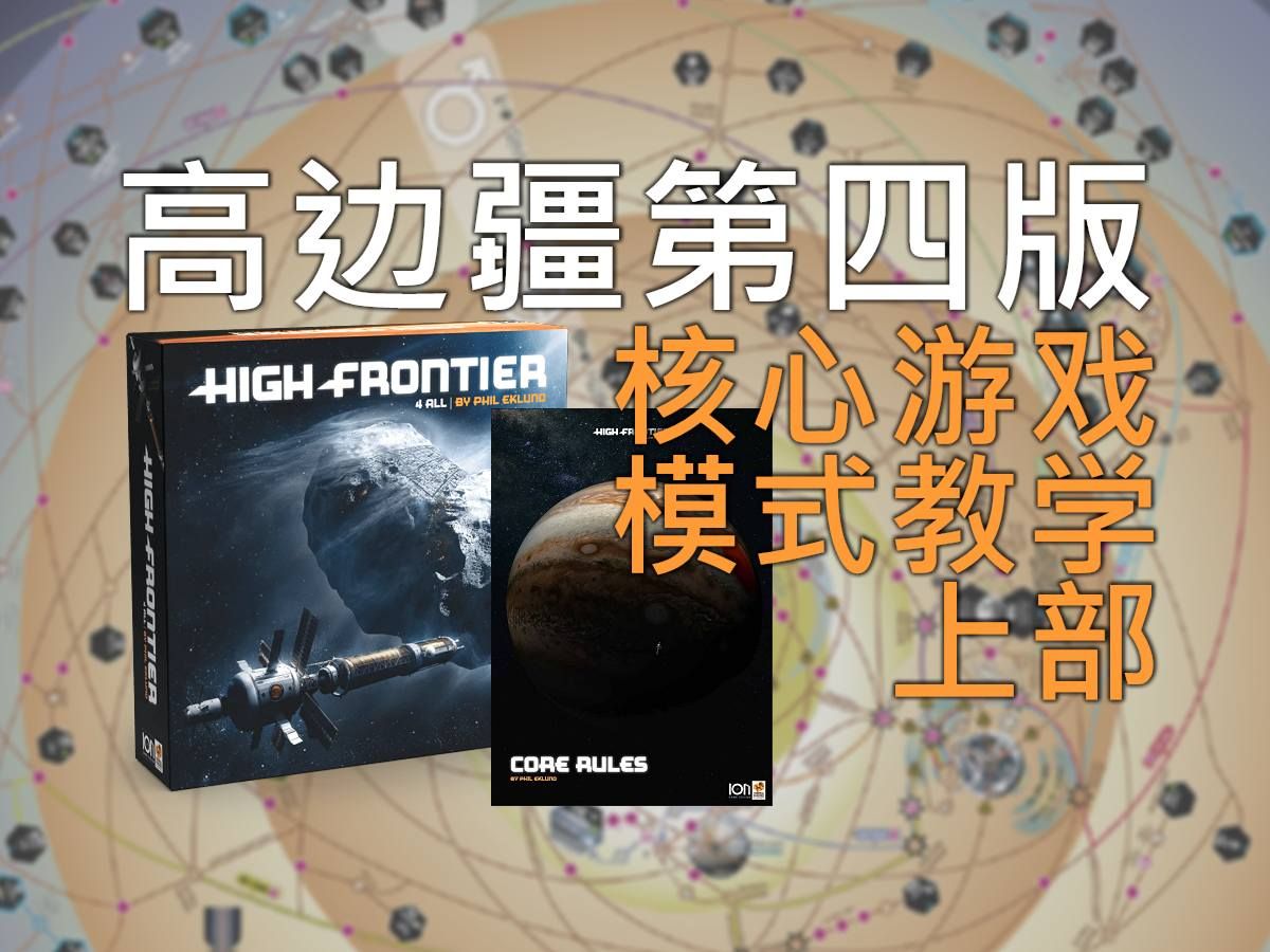 核心游戏模式教学(上) | 高边疆第四版 High Frontier 4 All教学