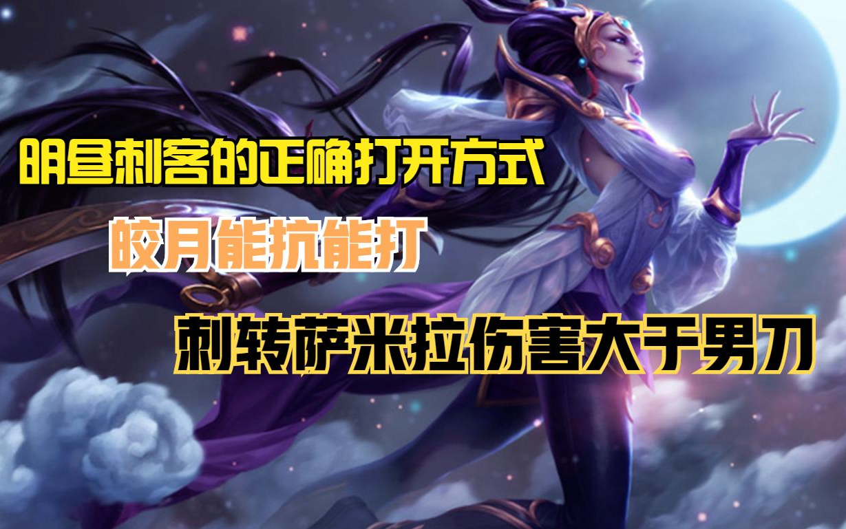 云顶之弈:明昼刺别出反甲龙牙,换套装备,皎月隔山打牛