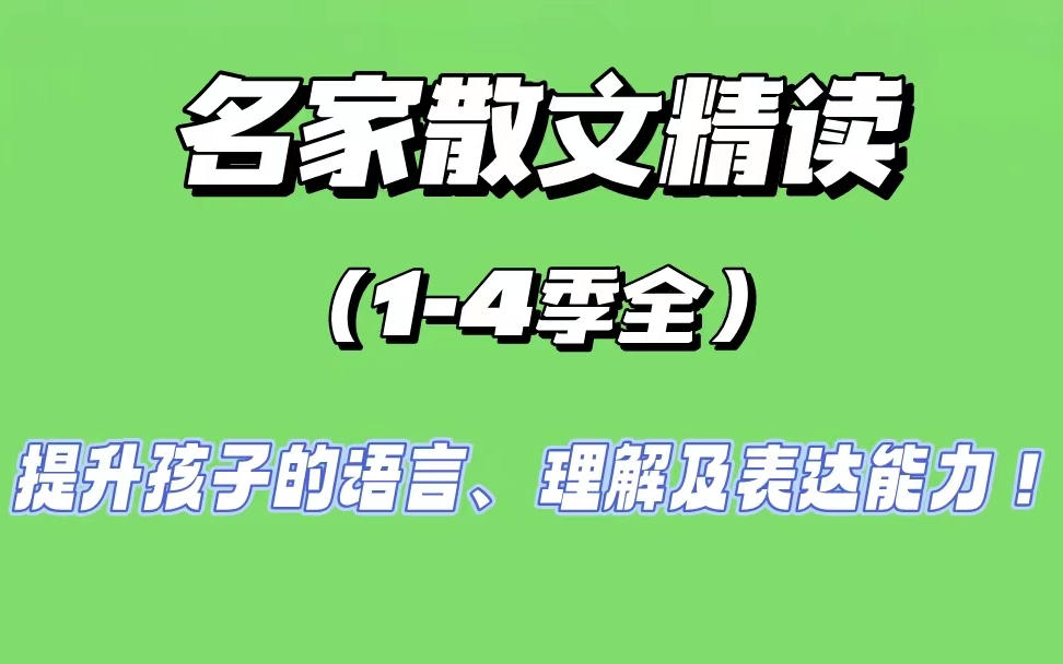 [图]【1-2季（视频+任务PDF）+3-4季视频】shaoxin散文精读1-4季全，在阅读过程中不间断地进行思考和感受，体会作品中传递的情感。