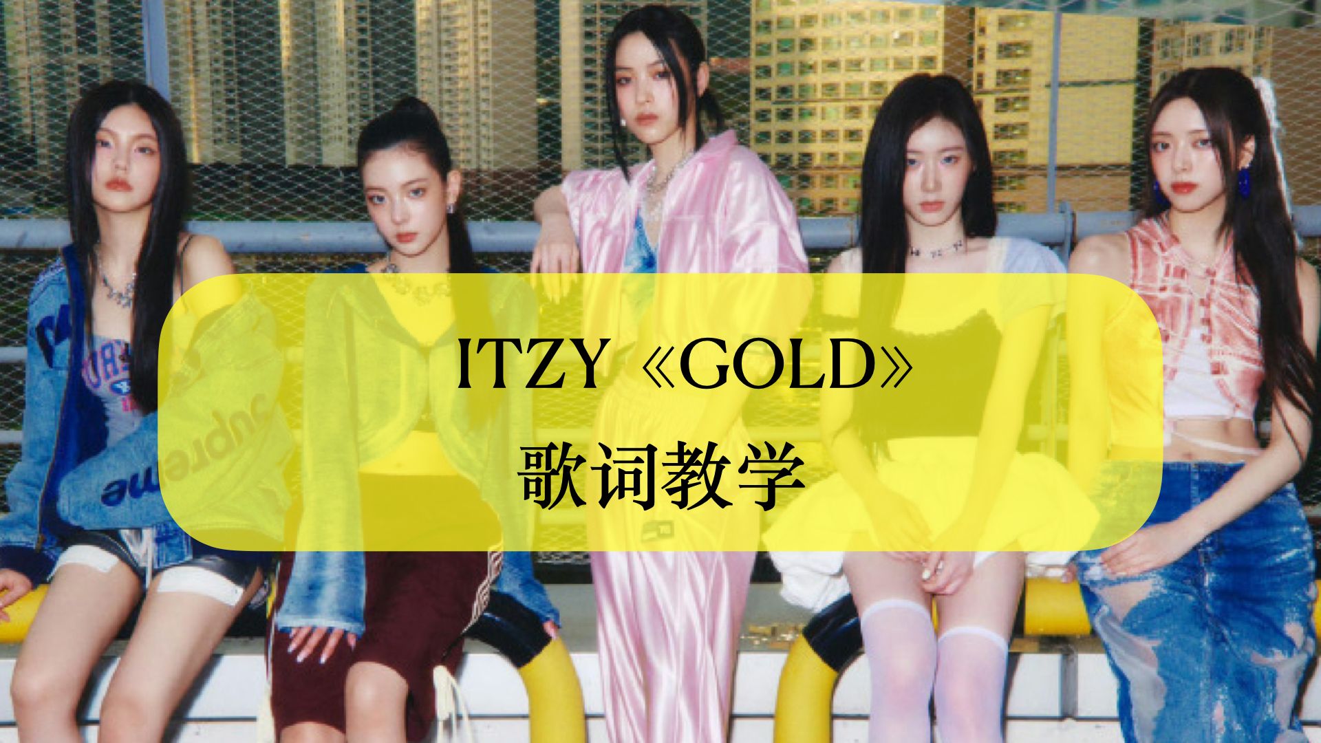 ITZY《GOLD》韩语歌词教学罗马音音译哔哩哔哩bilibili