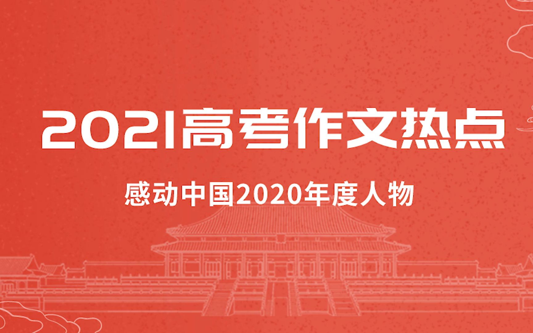 绝佳作文素材 | 感动中国2020年度人物揭晓!附颁奖词+人物事迹+高考作文热点哔哩哔哩bilibili