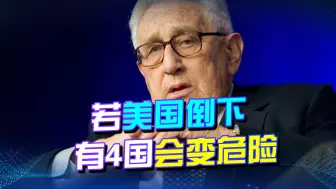 Tải video: 拜登无能，美国98岁政治家艰难出山：若美国倒下，有4国会变危险