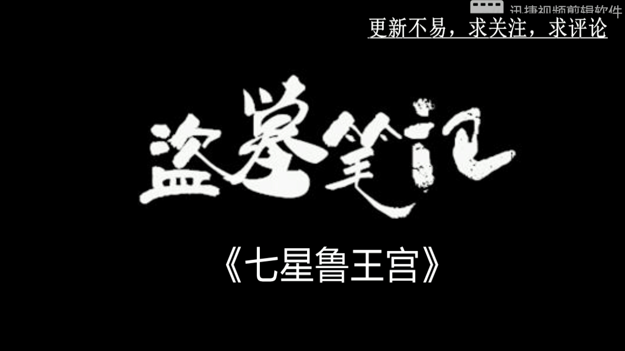 盗墓笔记 七星鲁王宫 持续更新