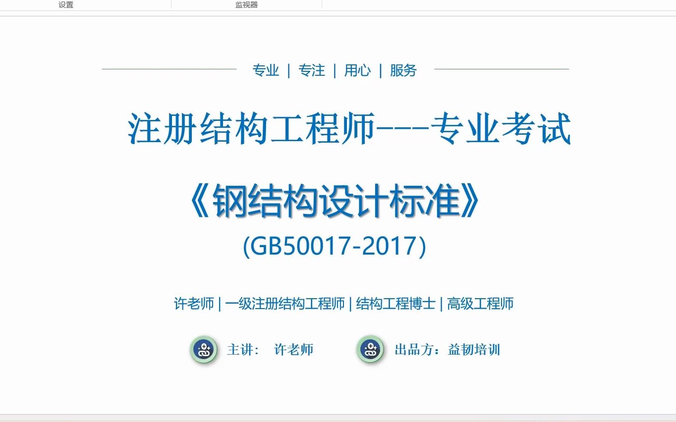 【注册结构考试】钢结构设计标准规范概述、考试大纲要求哔哩哔哩bilibili