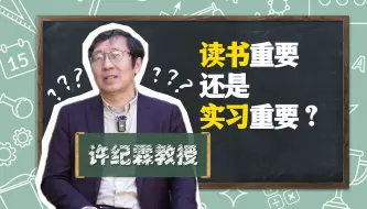 下载视频: 许纪霖：为什么建议大学生不要过于注重实习？