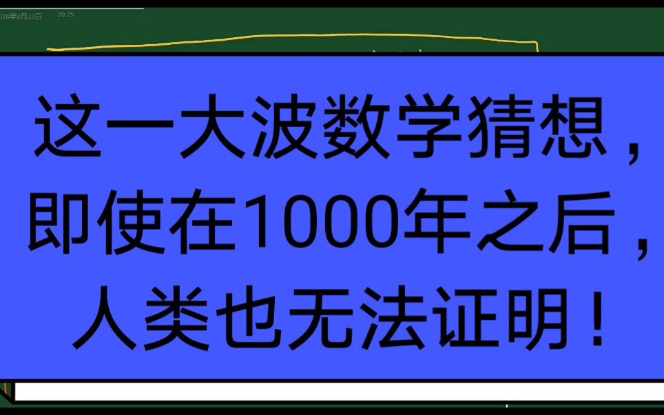 这一大波数学猜想,即使在1000年之后,人类也无法证明!哔哩哔哩bilibili