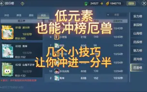 Download Video: 厄兽冲榜，低元素也可以！【妄想山海】#攻略爆料