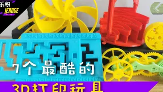 7个最酷的3D打印玩具！如何用3D打印机征服熊孩子？这些齿轮模型如何传动你看明白了吗