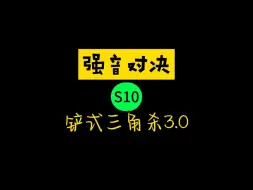 Download Video: 铲式三角杀