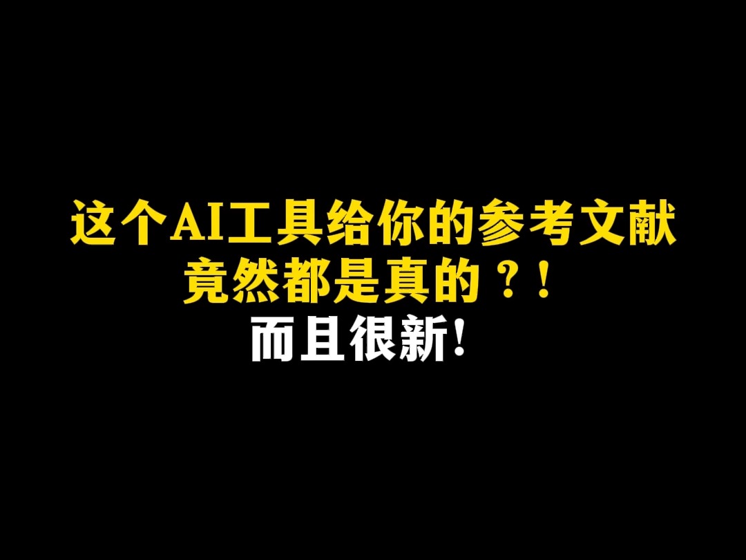 这个AI工具给你的参考文献竟然都是真的?!而且很新!哔哩哔哩bilibili