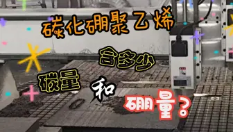 碳化硼聚乙烯含多少碳量和硼量？