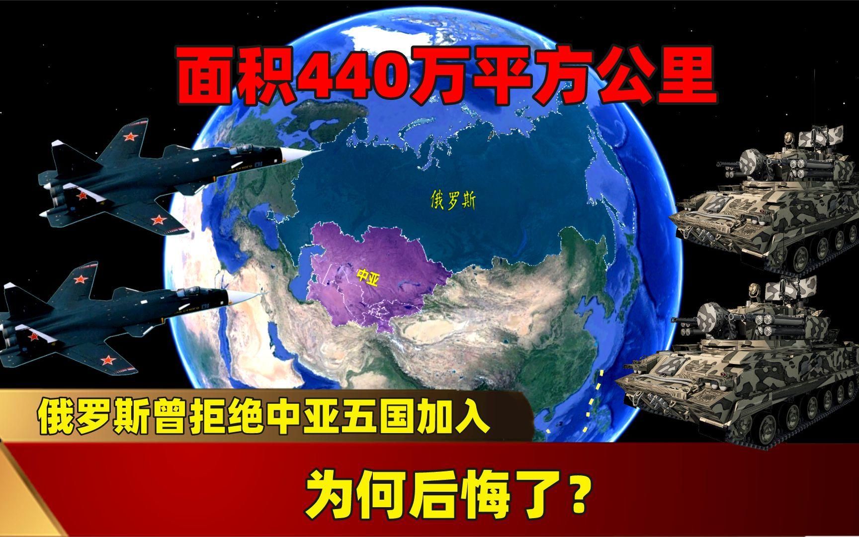 面积440万平方公里,俄罗斯曾拒绝中亚五国加入,为何后悔了?哔哩哔哩bilibili