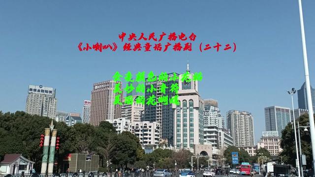 中央人民广播电台 《小喇叭》经典童话广播剧(二十二)哔哩哔哩bilibili