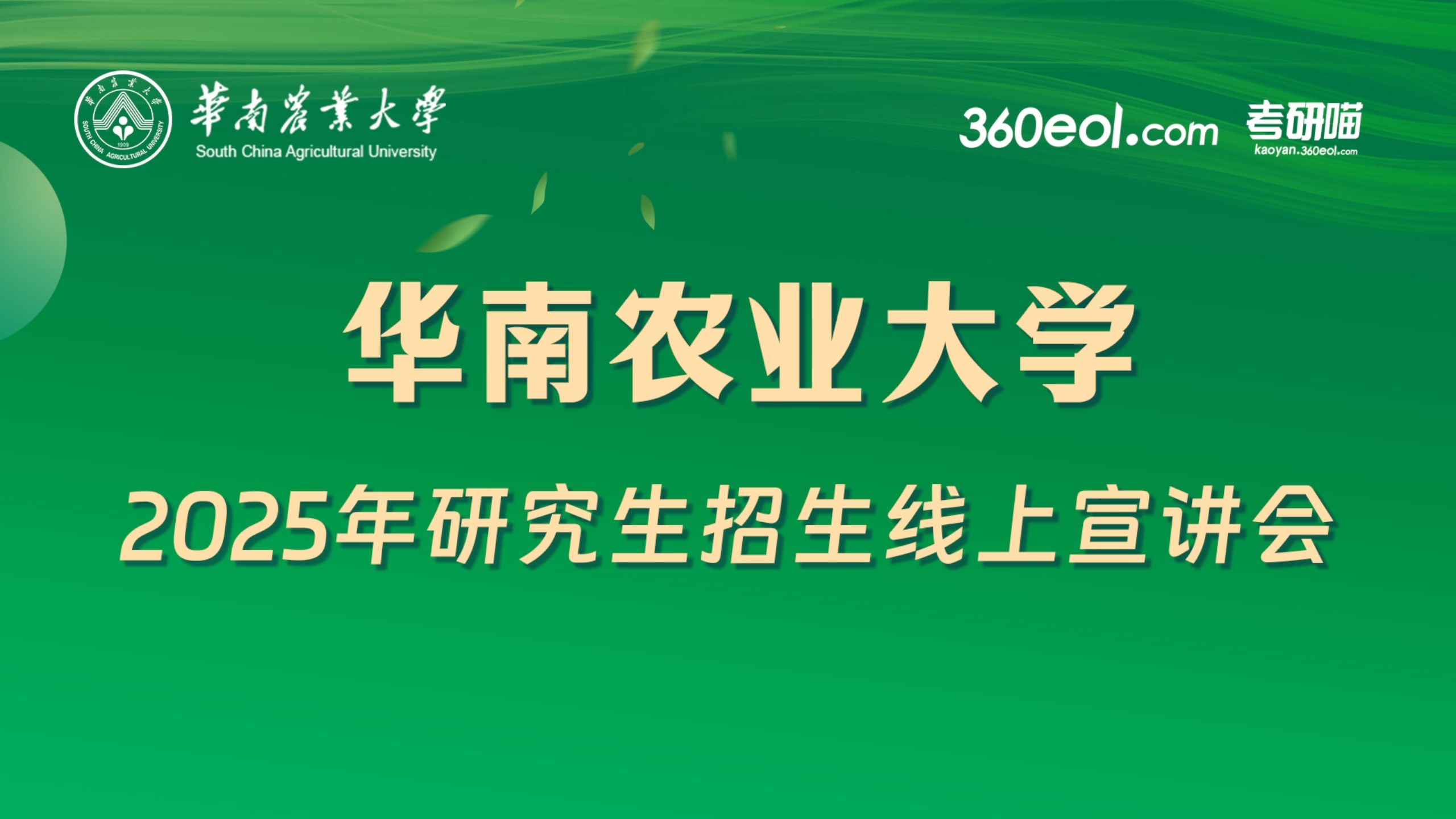 【360eol考研喵】华南农业大学2025年研究生招生线上宣讲会—外国语