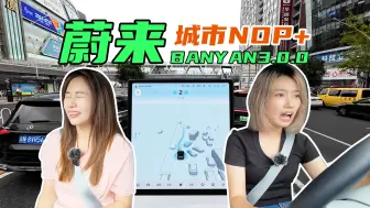 Download Video: 蔚来最新城区智驾体验！主打一个想闭眼