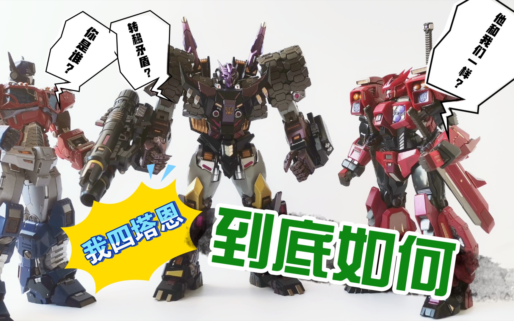 mc肌肉熊塔恩合金成品敢买不于小帅模玩