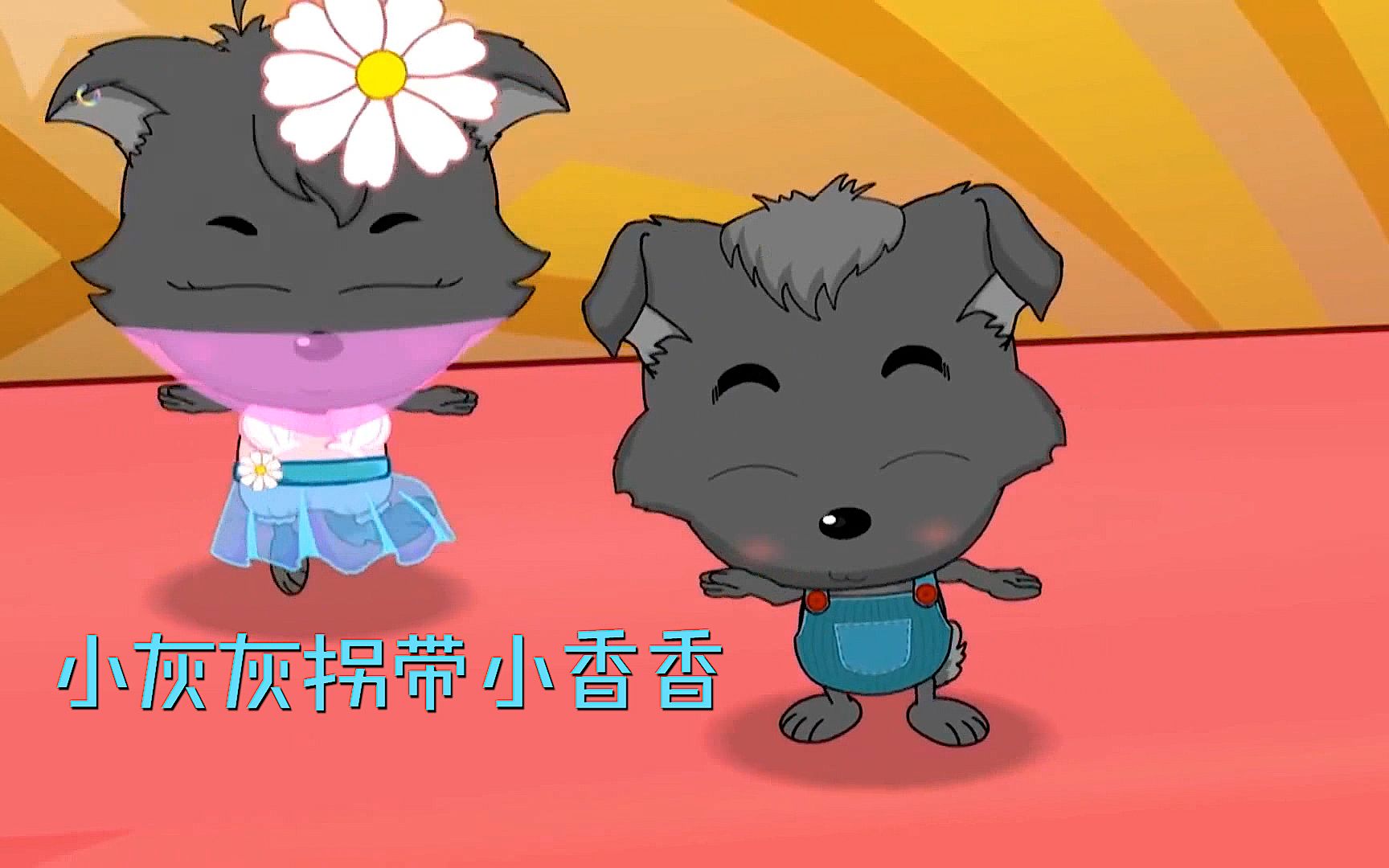 小香香为了小灰灰跟羊做朋友,不仅帮他救羊,还连亲妈都坑