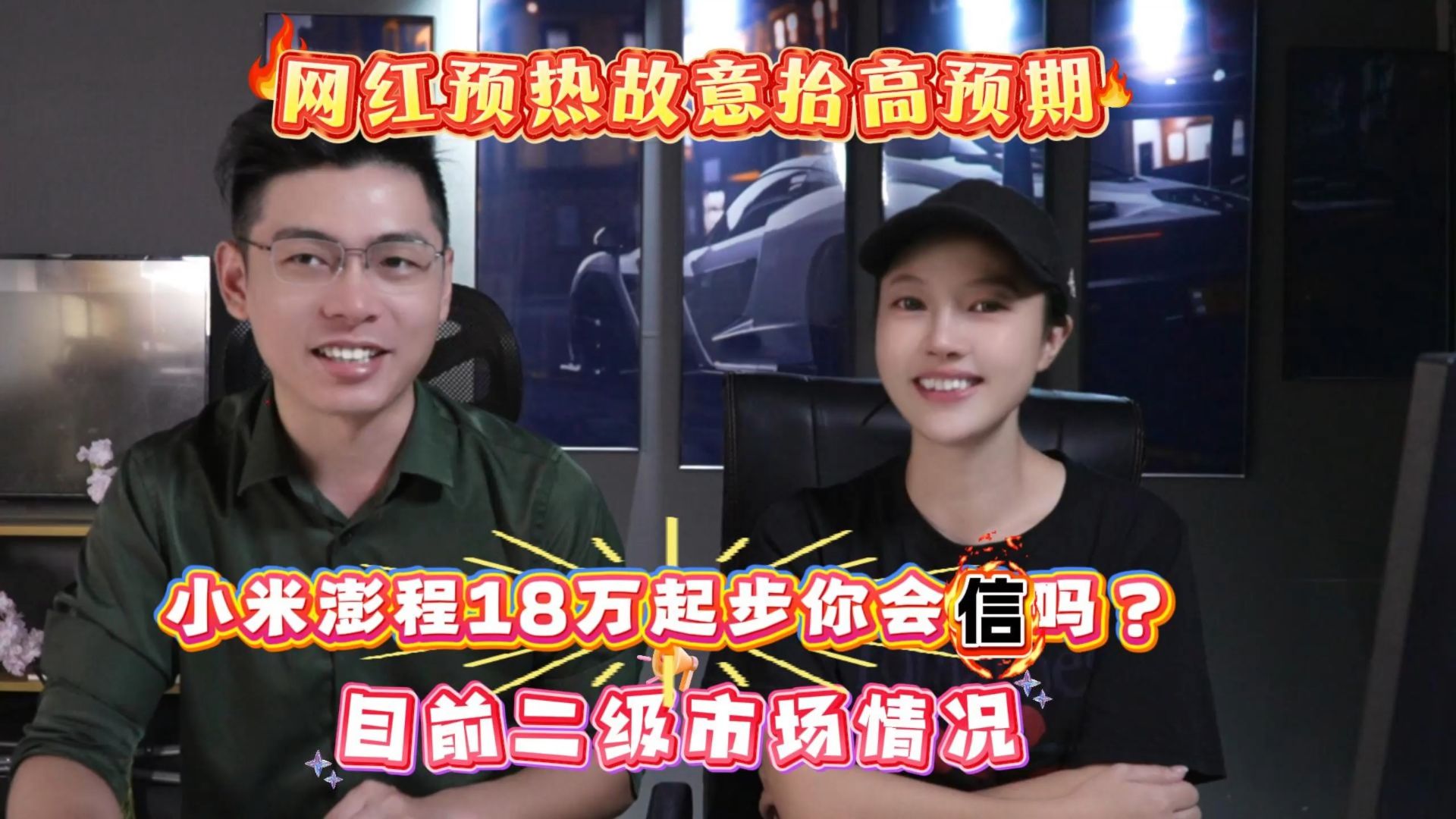 小米澎程发布会一结束，我猜一下，那些稿件都是统一的：“其他品牌的天塌了，x车长只要x万，小米卷王，过去想都不敢想，等等党赚麻了”…到时候记得把这些人@在视频下面
