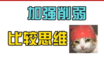 用网友红领巾的思维借加强削弱题！太快了