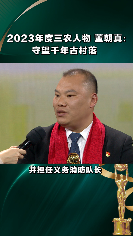 中国农业银行2023年度三农人物推介活动荣誉盛典 董朝真:守望千年古村落哔哩哔哩bilibili