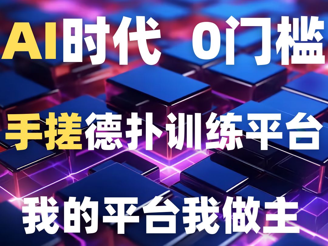 AI时代,0门槛手搓德扑训练平台,我的平台我做主哔哩哔哩bilibili