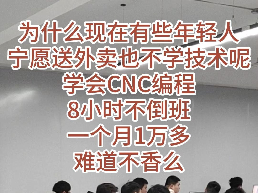 为什么很多年轻人宁愿送外卖也不来学技术呢 学会CNC编程,8小时不加班每月1万多难道不香么哔哩哔哩bilibili