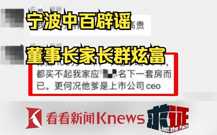 宁波中百辟谣董事长家长群炫富:已报警!哔哩哔哩bilibili