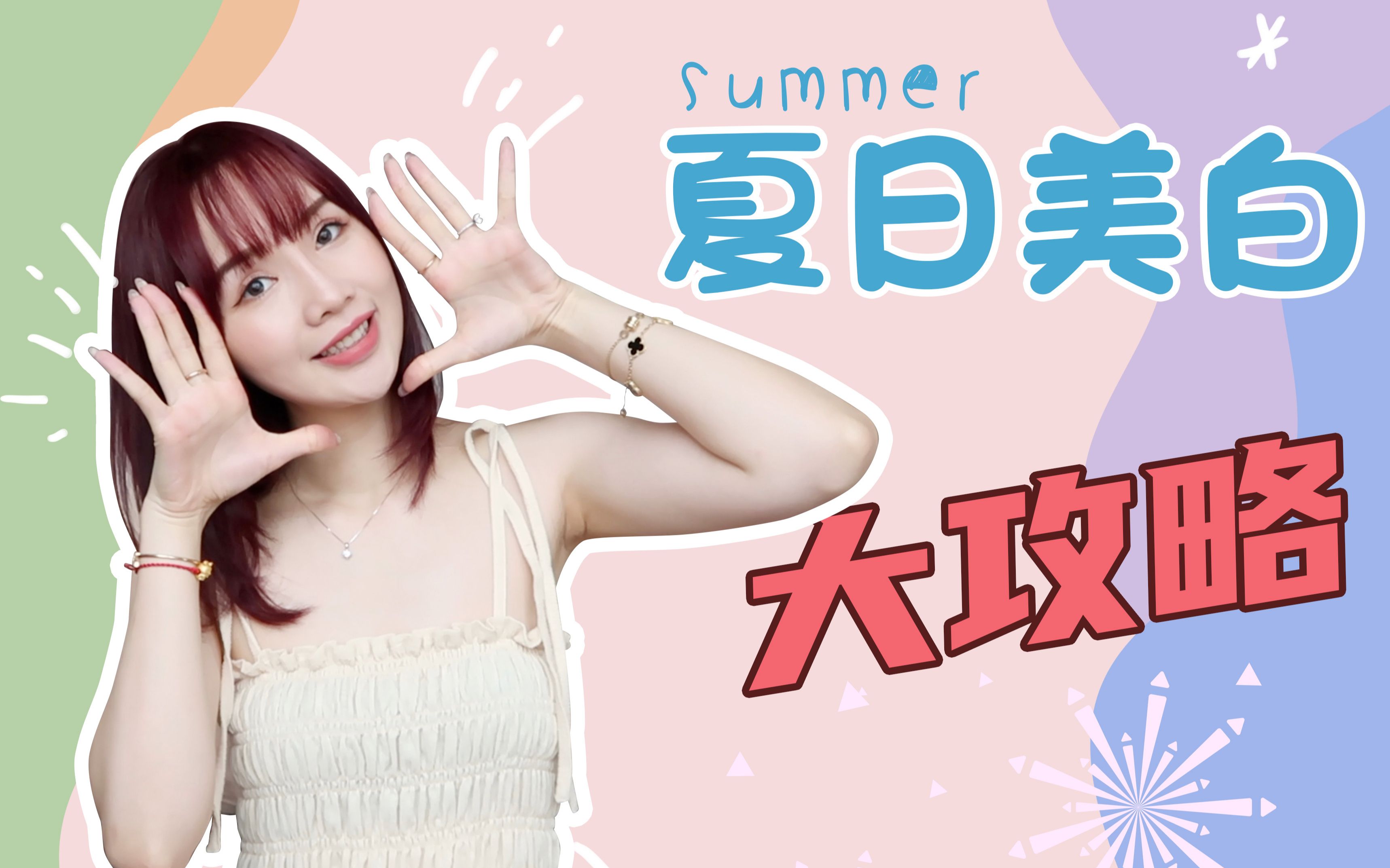 夏日美白大作战|白成闪电的秘密哔哩哔哩bilibili