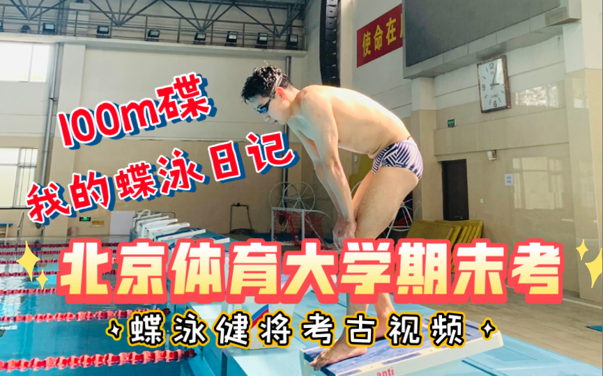 我的蝶泳日记|北京体育大学2018年期末考,关于那年我还能碟动100m的事…哔哩哔哩bilibili