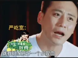 Download Video: 严屹宽：我们家孩子，一个小混血，讲老实话，平时很漂亮的   披荆斩棘的哥哥4