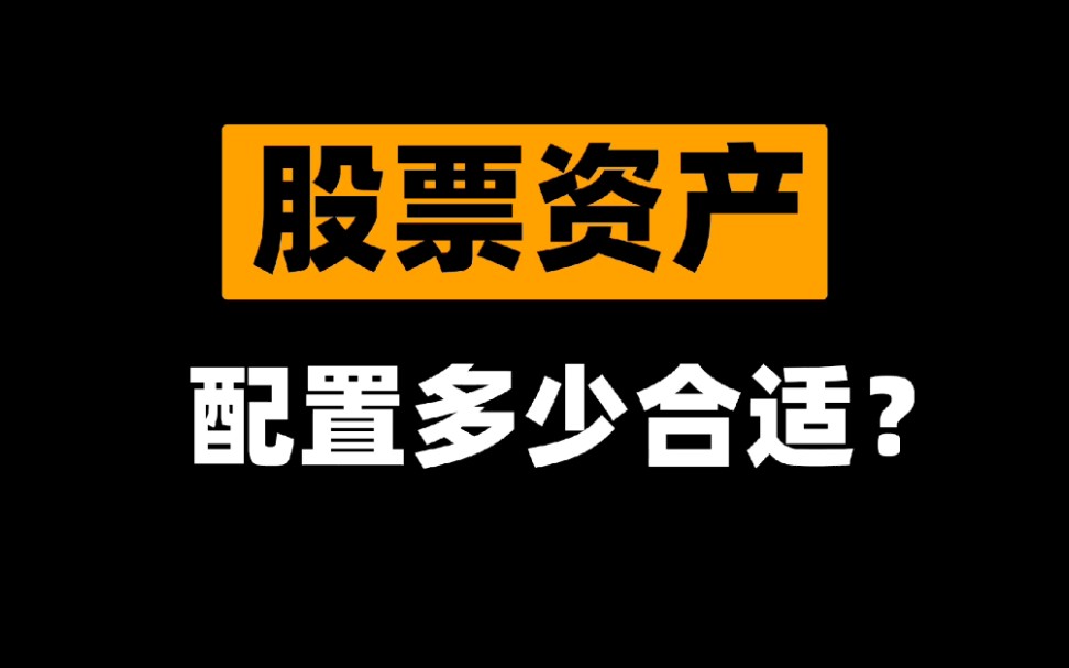 股票资产该配置多少合适?哔哩哔哩bilibili