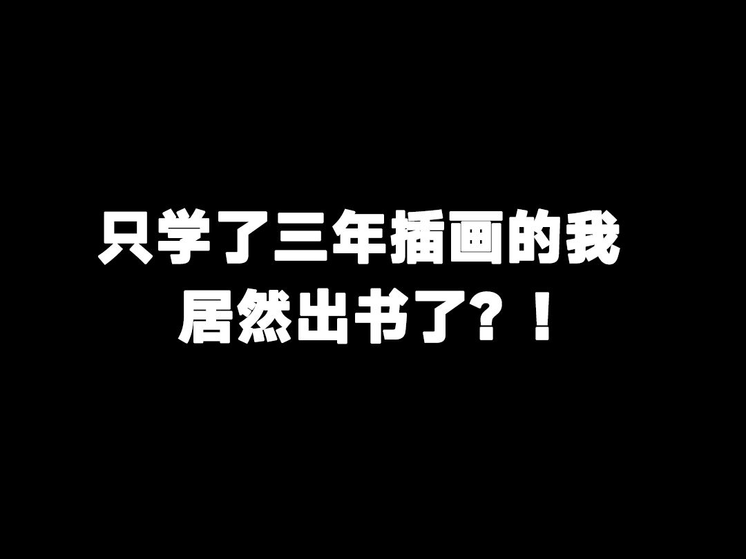 我出书啦!!给大家看看我的新书—《梦遇》哔哩哔哩bilibili