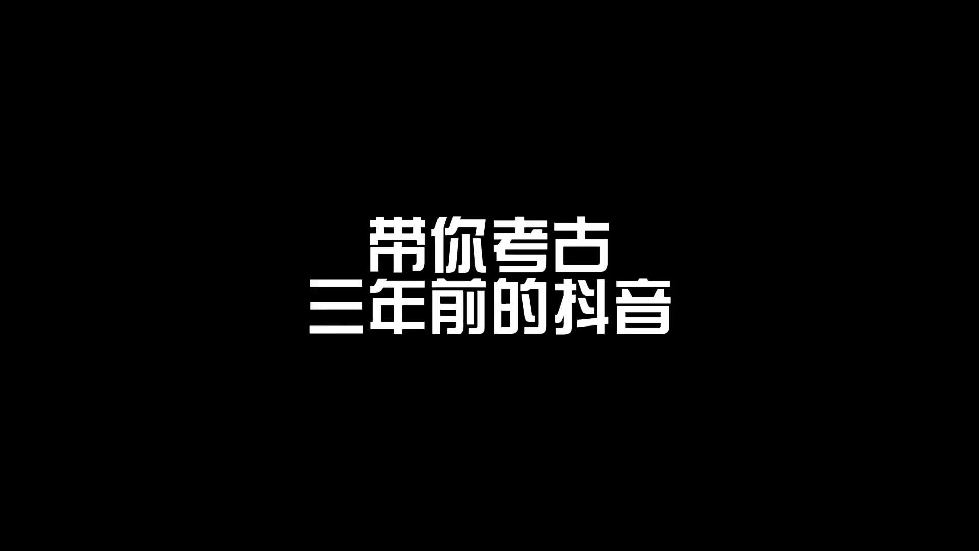 回顾我的抖音=回顾我的抖音怎么删除