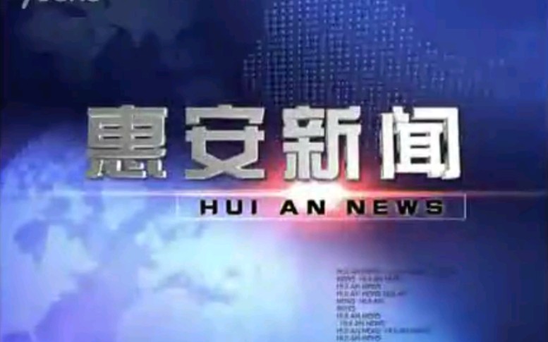 【放送文化】福建泉州惠安县广播电视事业局新闻部《惠安新闻》片段(20120524)哔哩哔哩bilibili