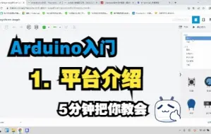 Download Video: 【全程干货】Arduino入门实验1--平台介绍