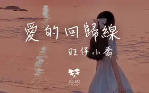 Télécharger la video: 旺仔小乔 - 爱的回归线「爱像镜子里自己的脸 当越靠近越看不完全」【动态歌词】♪