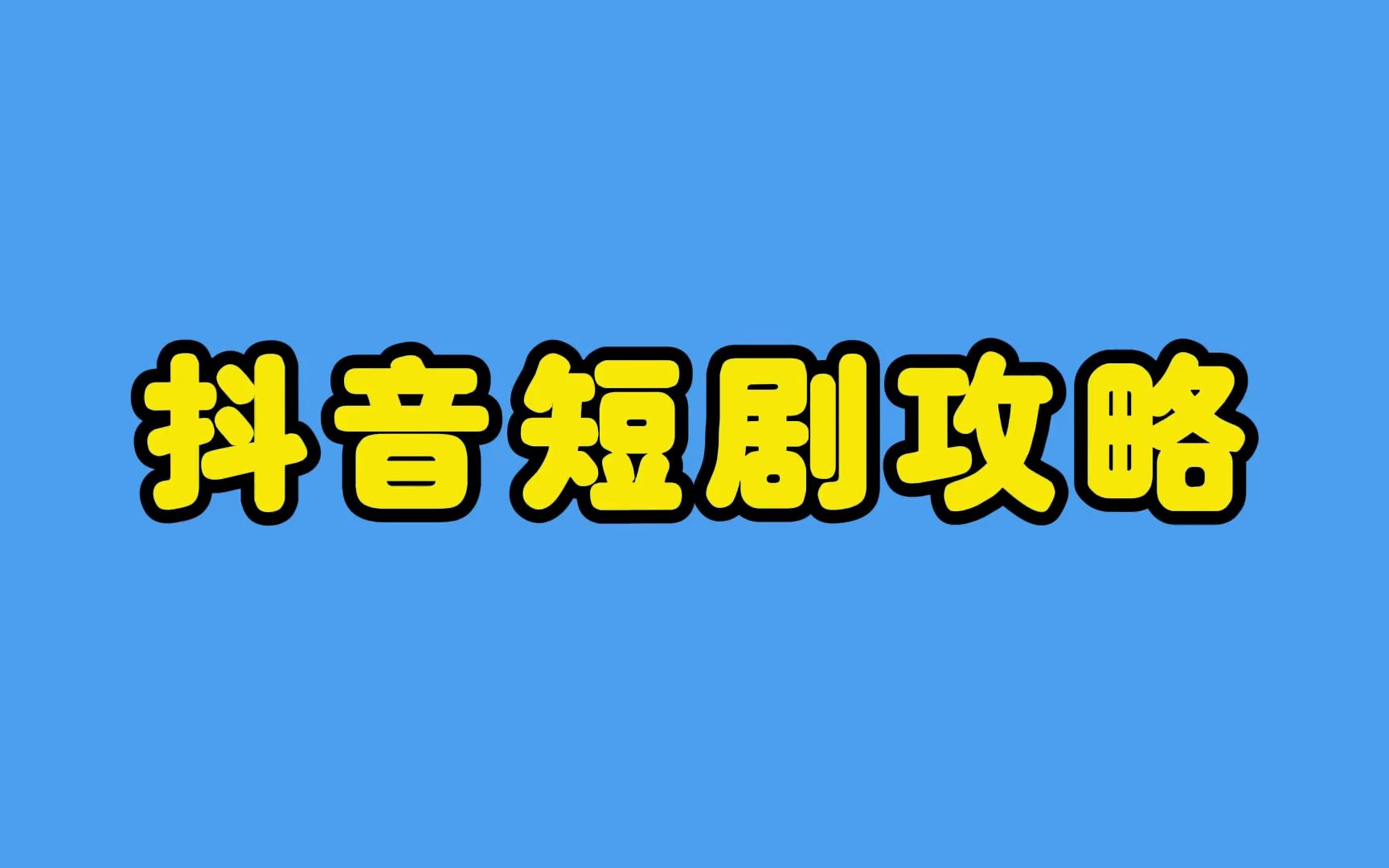 抖音短剧推广授权需要收费吗?超全玩法攻略,看完你就知道!哔哩哔哩bilibili