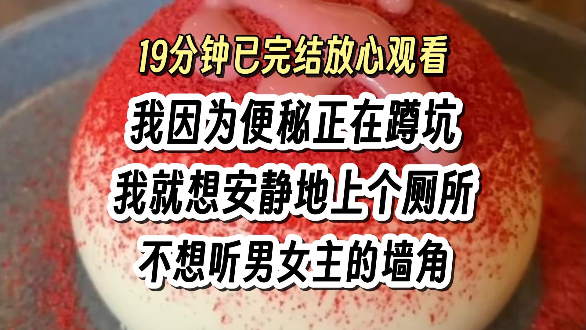 [图]【完结文033】我因为便秘正在蹲坑，隔壁传来沉重的呼吸声，爽文 搞笑文一口气看完系列。